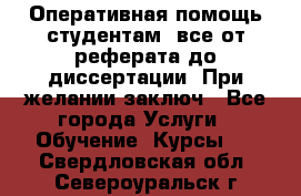 Оперативная помощь студентам: все от реферата до диссертации. При желании заключ - Все города Услуги » Обучение. Курсы   . Свердловская обл.,Североуральск г.